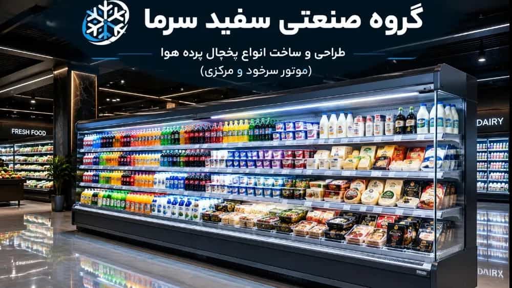 راهنمای جامع خرید و سفارش یخچال پرده هوا (موتور سرخود و ریموت) | گروه صنعتی سفید سرما راهنمای جامع خرید و سفارش یخچال پرده هوا (موتور سرخود و ریموت) | گروه صنعتی سفید سرما