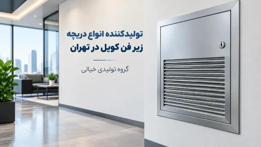 تولیدکننده دریچه زیر فن کویل در تهران