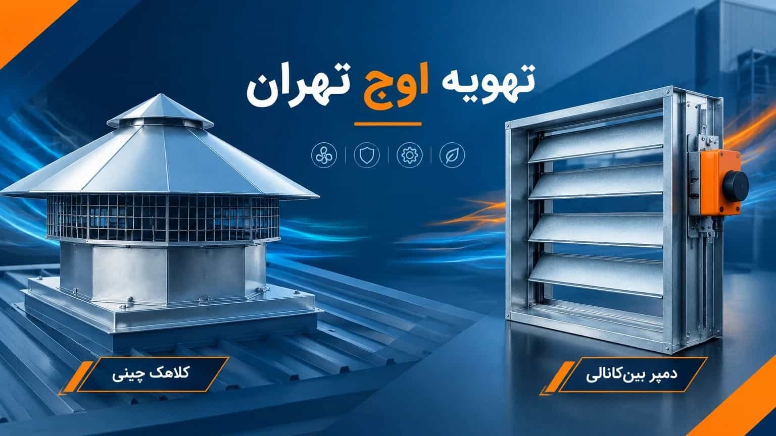 خرید کلاهک چینی و دمپر بینکانالی از تهویه اوج تهران خرید کلاهک چینی و دمپر بینکانالی از تهویه اوج تهران