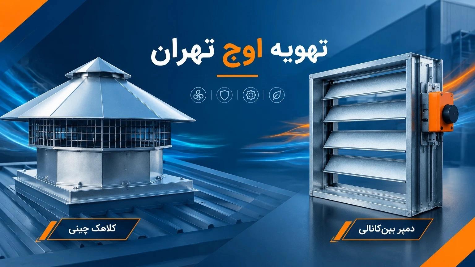 خرید کلاهک چینی و دمپر بینکانالی از تهویه اوج تهران