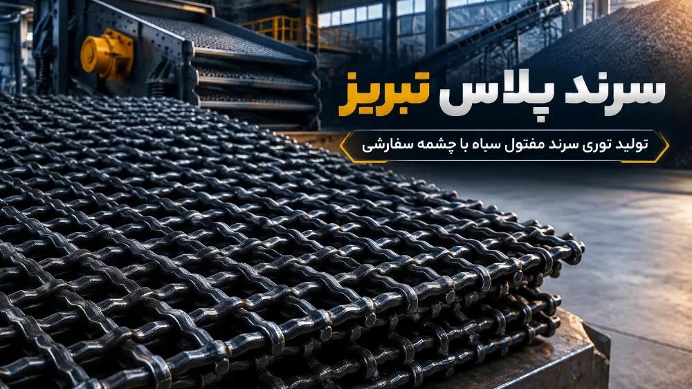 ساخت انواع توری سرند مفتول سیاه آهنی با ابعاد چشمه سفارشی