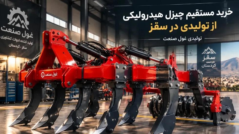 خرید مستقیم چیزل هیدرولیکی از تولیدی در سقز