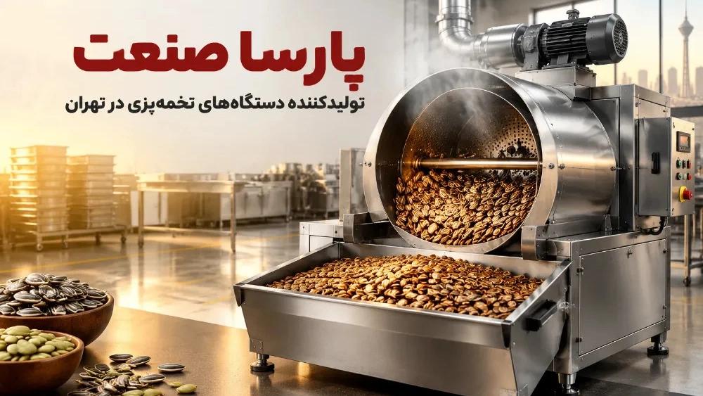 پارسا صنعت تولیدکننده دستگاه های تخمه پزی در تهران