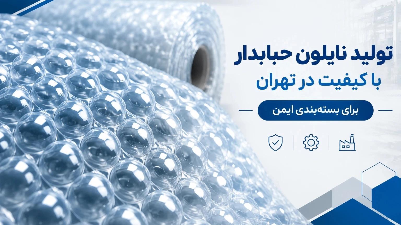 تولید نایلون حبابدار رولی با ضخامت و ابعاد متنوع در تهران