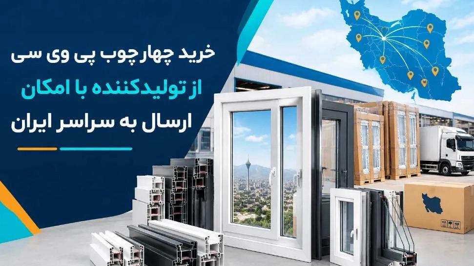 خرید چهارچوب پی وی سی از تولیدکننده با امکان ارسال به سراسر ایران