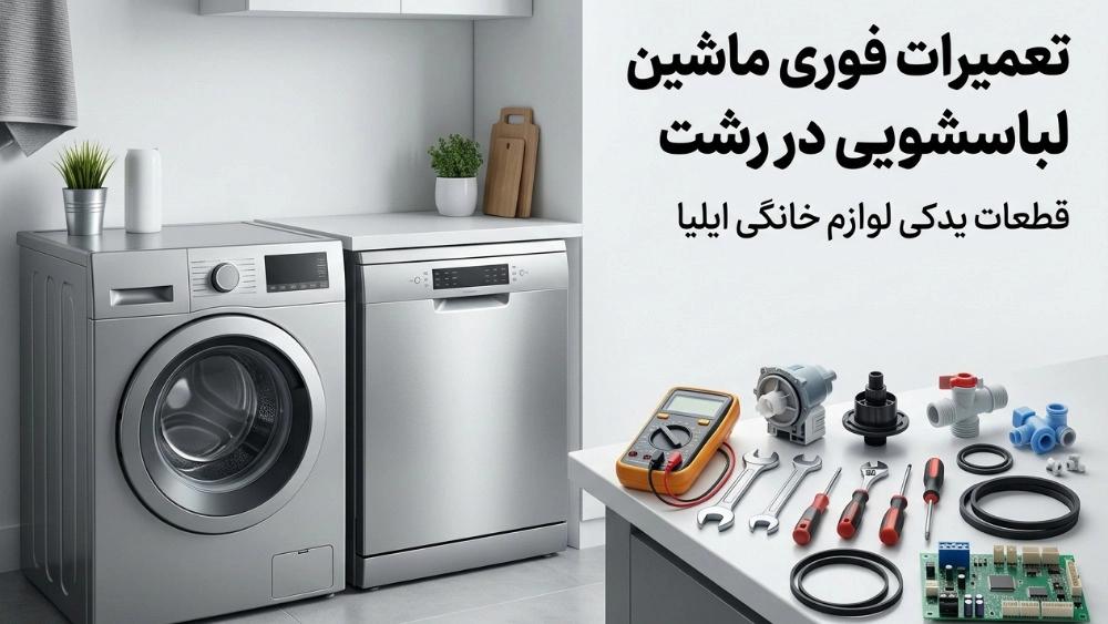 تعمیرات فوری ماشین لباسشویی و ظرفشویی در رشت