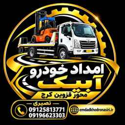 امدادخودرو نصیری