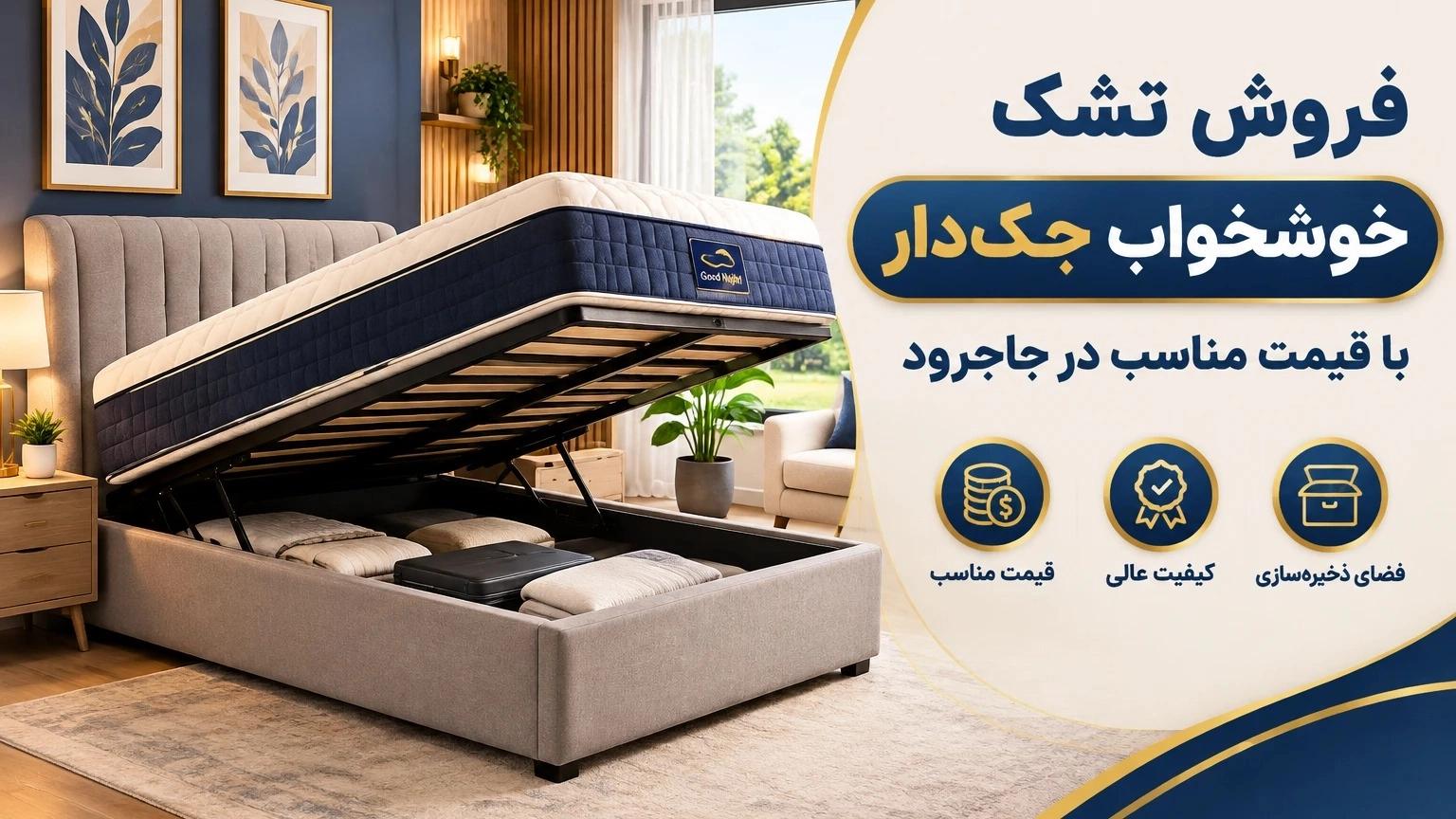 فروش تشک خوشخواب جکدار با قیمت مناسب در جاجرود