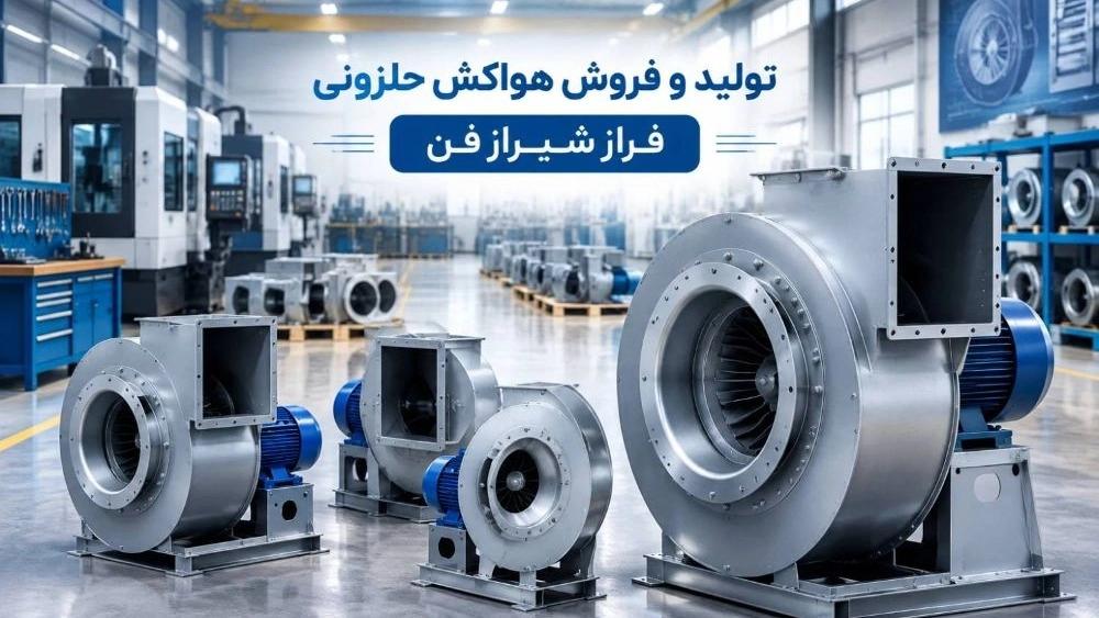 تولید و فروش هواکش حلزونی در شیراز