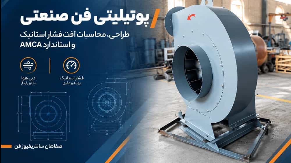 راهنمای جامع خرید و طراحی یوتیلیتی فن صنعتی؛ محاسبات افت فشار استاتیک، انتخاب دبی هوا و استاندارد AMCA در صفاهان سانتریفیوژ فن راهنمای جامع خرید و طراحی یوتیلیتی فن صنعتی؛ محاسبات افت فشار استاتیک، انتخاب دبی هوا و استاندارد AMCA در صفاهان سانتریفیوژ فن