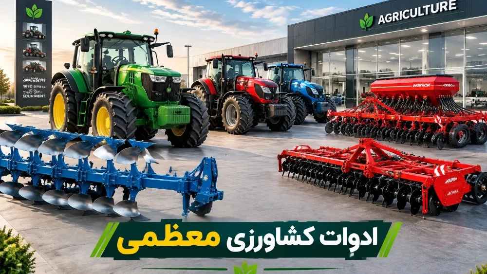مرکز فروش انواع تراکتور و ادوات کشاورزی در همدان
