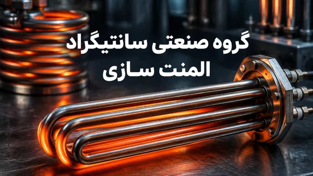المنت سازی صنعتی؛ راهنمای جامع طراحی، ساخت و سفارش انواع المنتهای حرارتی پیشرفته المنت سازی صنعتی؛ راهنمای جامع طراحی، ساخت و سفارش انواع المنتهای حرارتی پیشرفته