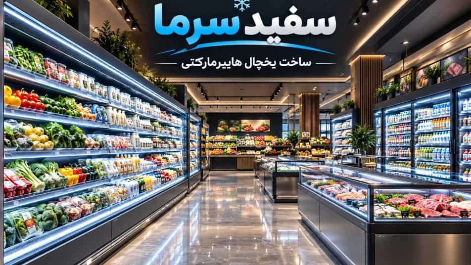 مهندسی سرمایش فروشگاهی: راهنمای صفر تا صد طراحی و ساخت یخچال هایپرمارکتی در سفید سرما مهندسی سرمایش فروشگاهی: راهنمای صفر تا صد طراحی و ساخت یخچال هایپرمارکتی در سفید سرما