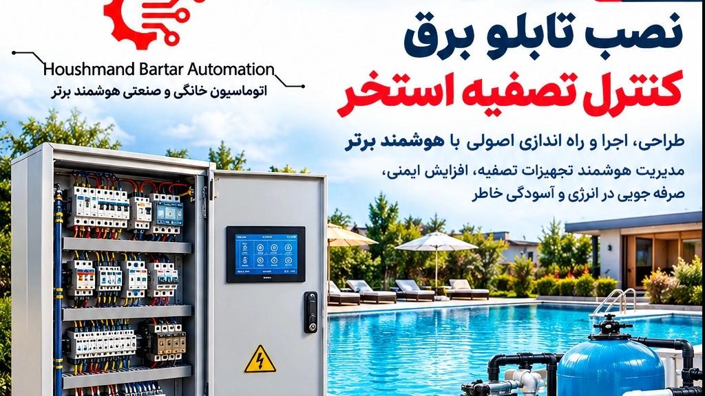 نصب تابلو برق کنترل تصفیه استخر