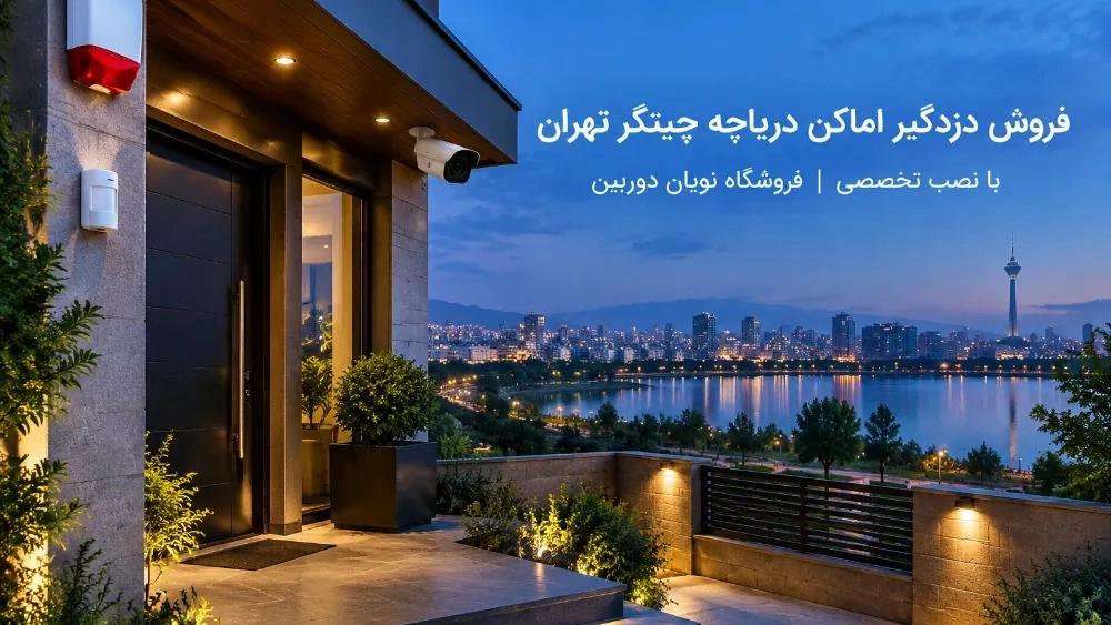 فروش دزدگیر اماکن در دریاچه چیتگر تهران با نصب تخصصی