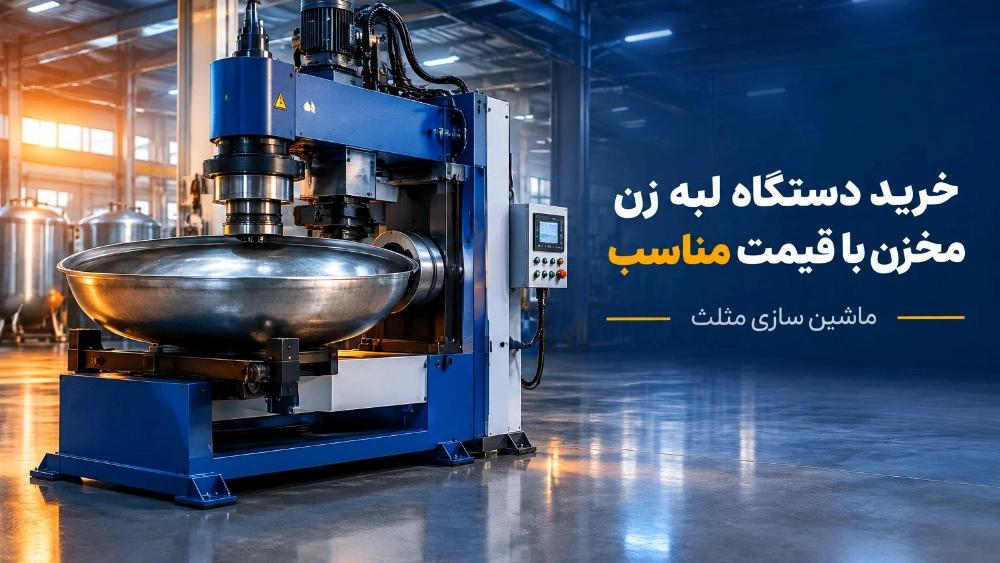 خرید دستگاه لبه زن مخزن با قیمت مناسب از ماشین سازی مثلث