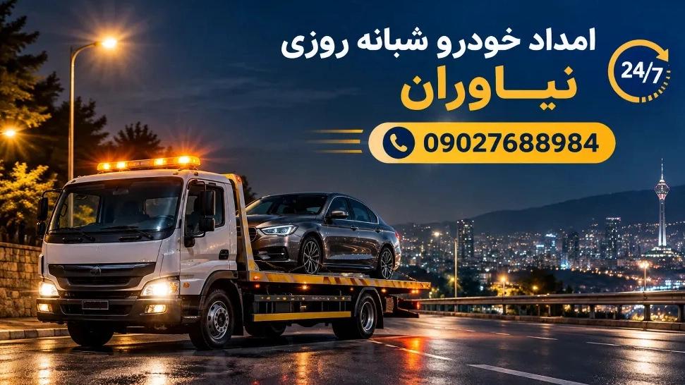 امداد خودرو شبانه روزی نیاوران با اعزام سریع