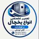 تعمیرات تخصصی یخچال کوشکی در کوهدشت 09120716501