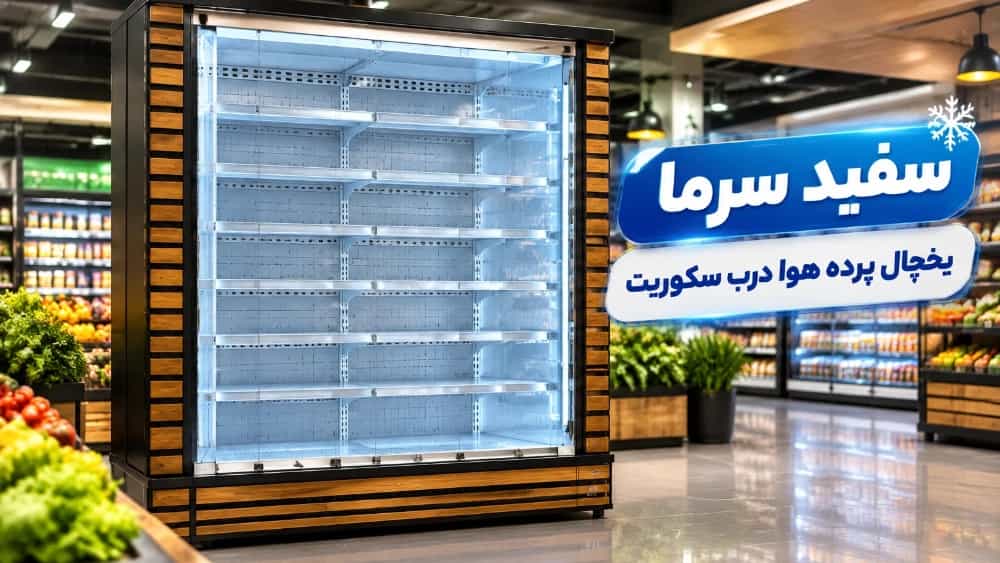 راهنمای خرید یخچال پرده هوا درب سکوریت لولایی سفید سرما؛ تلفیق بهینهسازی مصرف انرژی و زیبایی مدرن راهنمای خرید یخچال پرده هوا درب سکوریت لولایی سفید سرما؛ تلفیق بهینهسازی مصرف انرژی و زیبایی مدرن