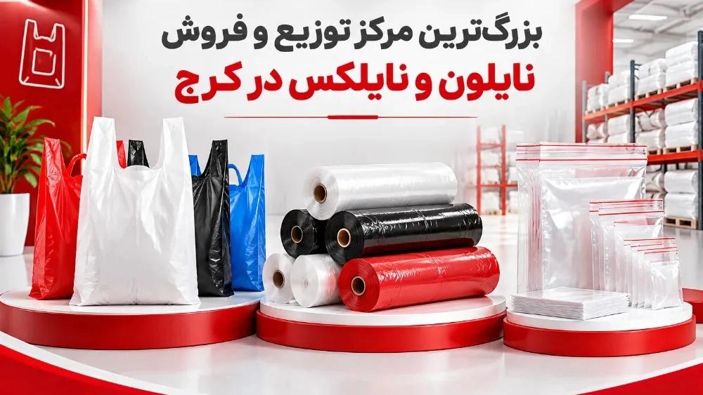 بزرگترین مرکز توزیع و فروش نایلون و نایلکس در کرج