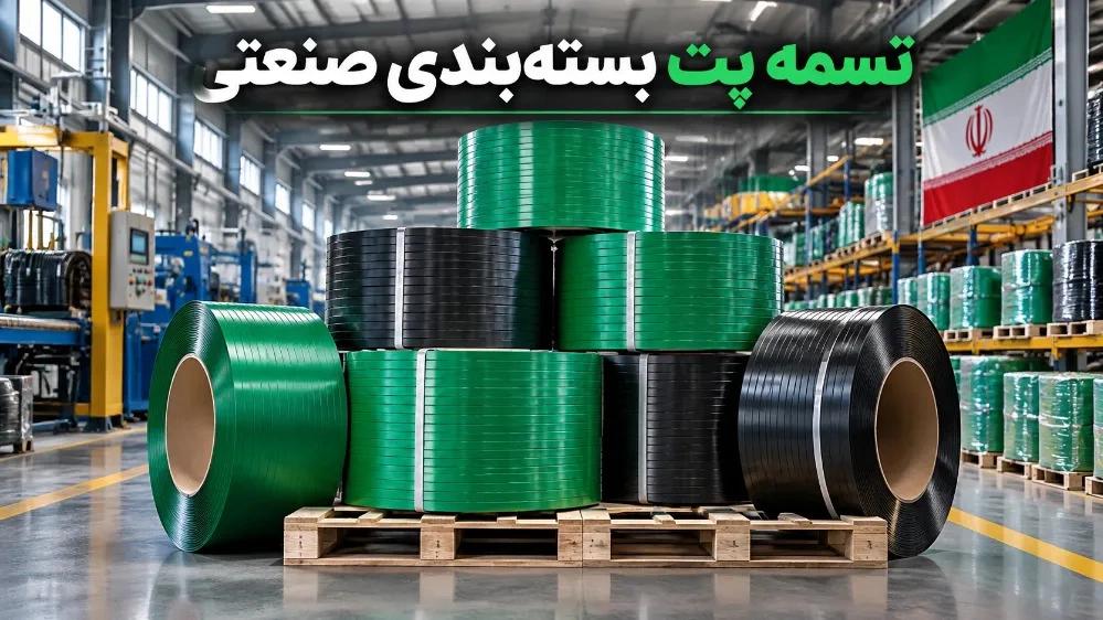 محصولات تسمه پت بسته بندی مناسب برای کارخانهها و صنایع تولیدی