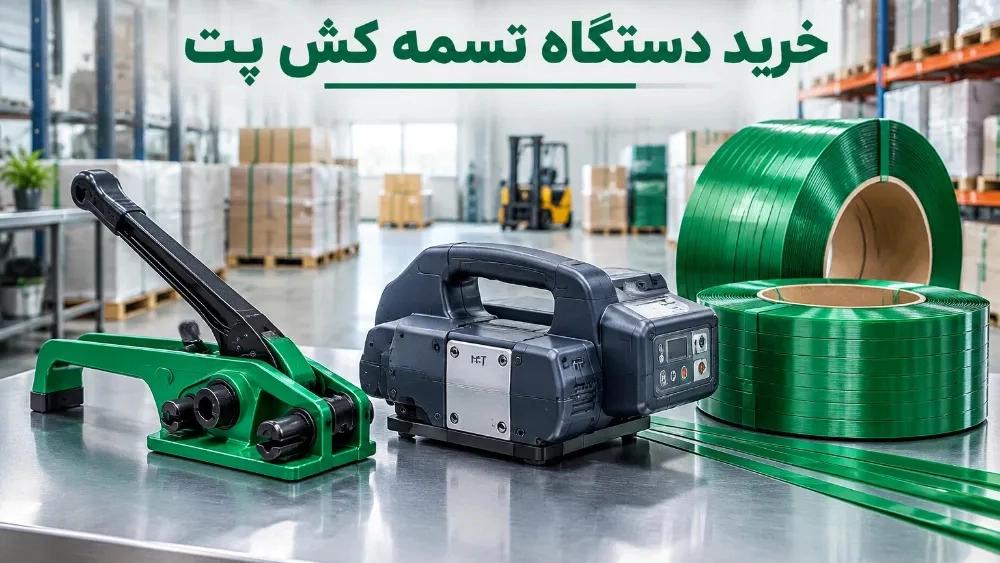 خرید دستگاه دستی و نیمه اتوماتیک تسمه پت با بهترین قیمت