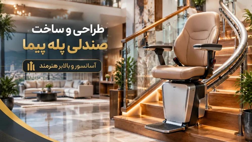 طراحی و ساخت صندلی پله پیما با بهترین کیفیت