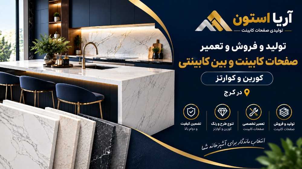 تولیدی آریا استون، تولید فروش و تعمیر صفحات کابینت و بین کابینتی در کرج