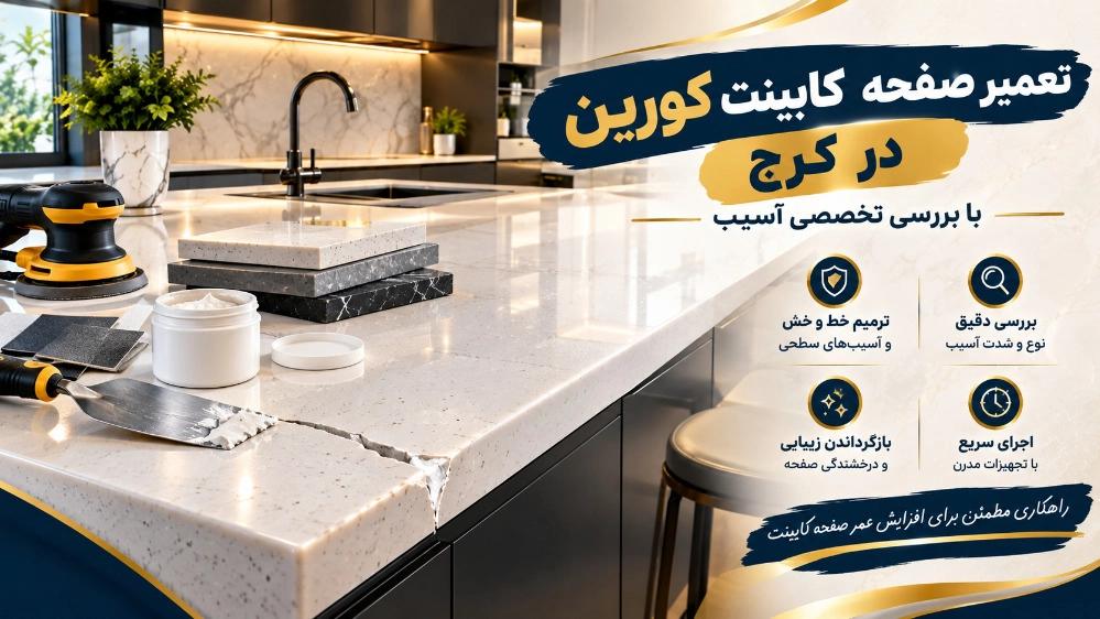 تعمیر صفحه کابینت کورین در کرج با بررسی تخصصی آسیب