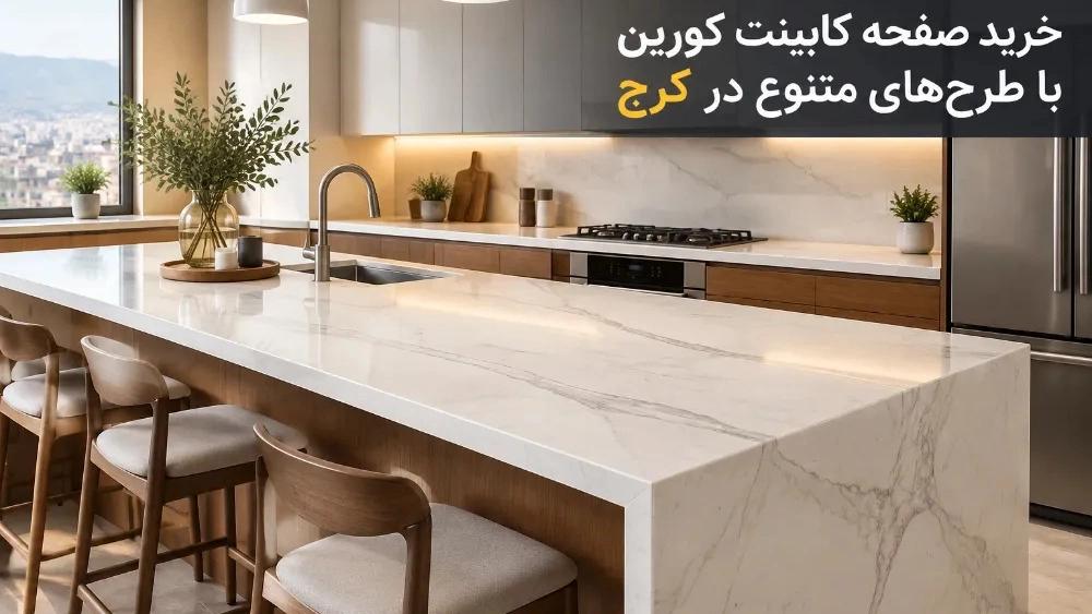 خرید صفحه کابینت کورین با طرحهای متنوع در کرج