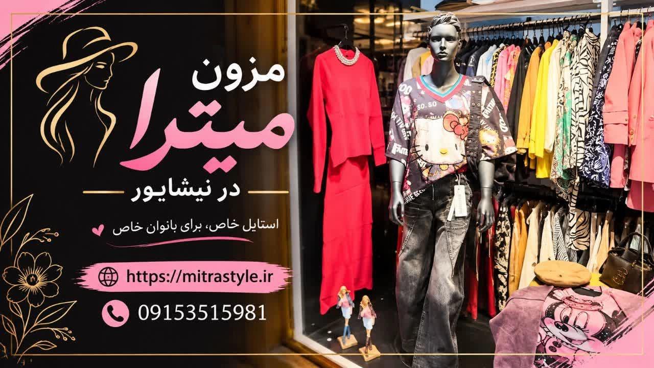 پوشاک زنانه برند در نیشابور برای بانوان خوش سلیقه