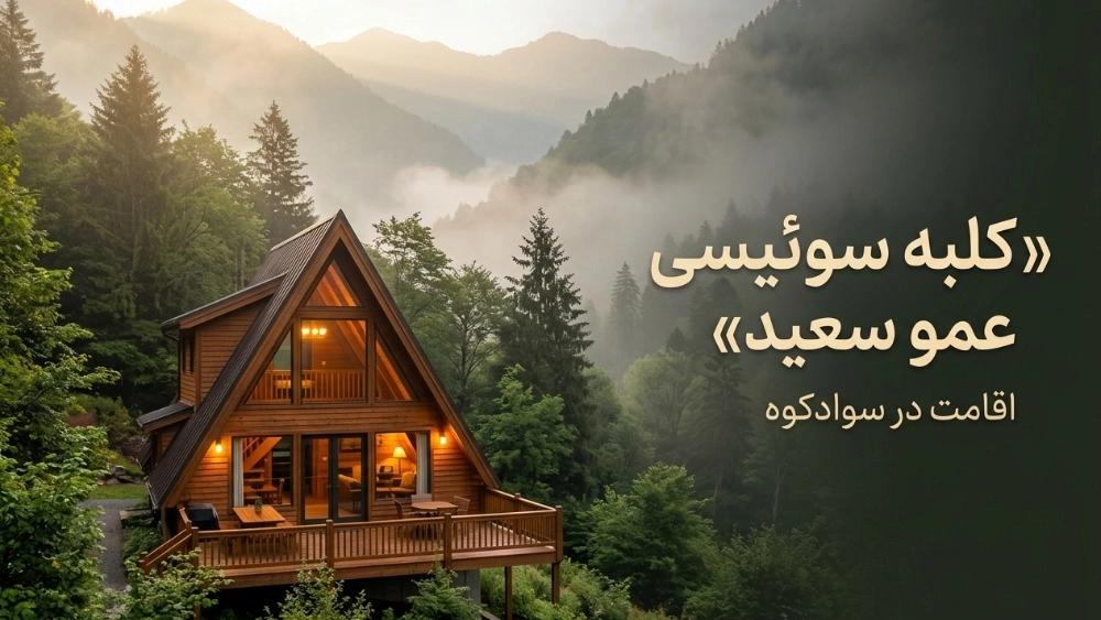 کلبه سوئیسی عمو سعید برای اقامت در سوادکوه