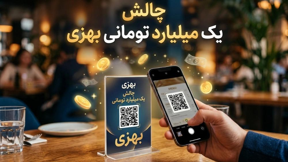 چالش یک میلیارد تومانی بهزی