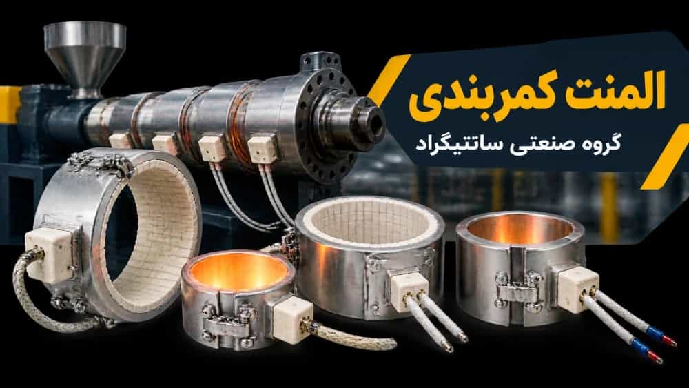 خرید و قیمت المنت کمربندی | راهنمای انتخاب و سفارش ساخت - گروه صنعتی سانتیگراد خرید و قیمت المنت کمربندی | راهنمای انتخاب و سفارش ساخت - گروه صنعتی سانتیگراد
