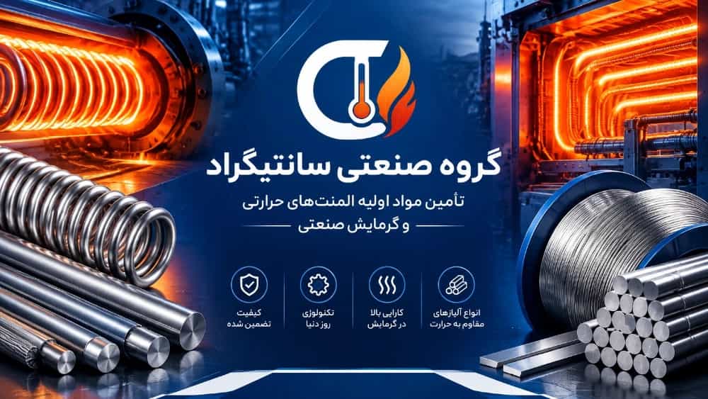 مواد اولیه المنت سازی چیست؟ راهنمای جامع انتخاب و تحلیل متریال حرارتی صنعتی | گروه صنعتی سانتیگراد مواد اولیه المنت سازی چیست؟ راهنمای جامع انتخاب و تحلیل متریال حرارتی صنعتی | گروه صنعتی سانتیگراد