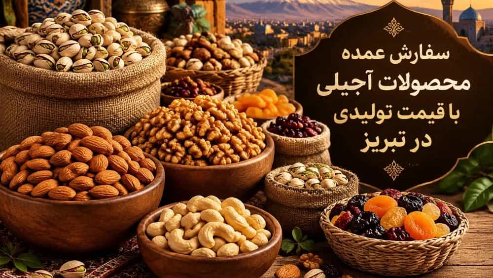 سفارش عمده محصولات آجیلی با قیمت تولیدی در تبریز سفارش عمده محصولات آجیلی با قیمت تولیدی در تبریز