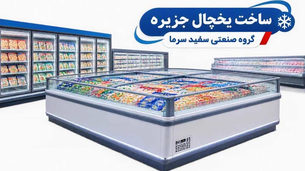 ساخت یخچال جزیره گروه صنعتی سفید سرما؛ شاهکار مهندسی برودت و نمایشگر مدرن فروشگاهی ساخت یخچال جزیره گروه صنعتی سفید سرما؛ شاهکار مهندسی برودت و نمایشگر مدرن فروشگاهی