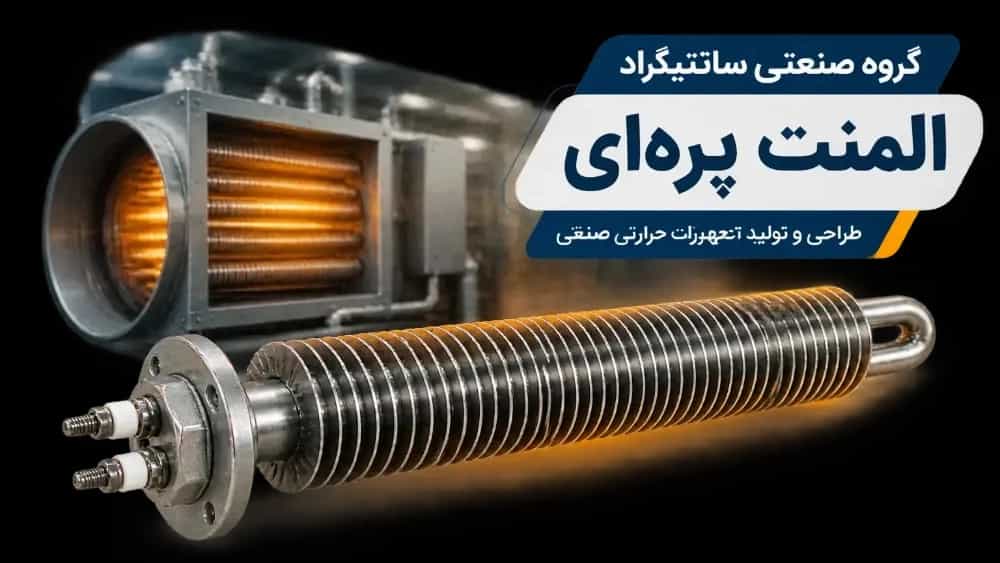 المنت پره ای چیست؟ | راهنمای جامع طراحی، انواع، کاربردها و قیمت المنت فین دار در گروه صنعتی سانتیگراد المنت پره ای چیست؟ | راهنمای جامع طراحی، انواع، کاربردها و قیمت المنت فین دار در گروه صنعتی سانتیگراد