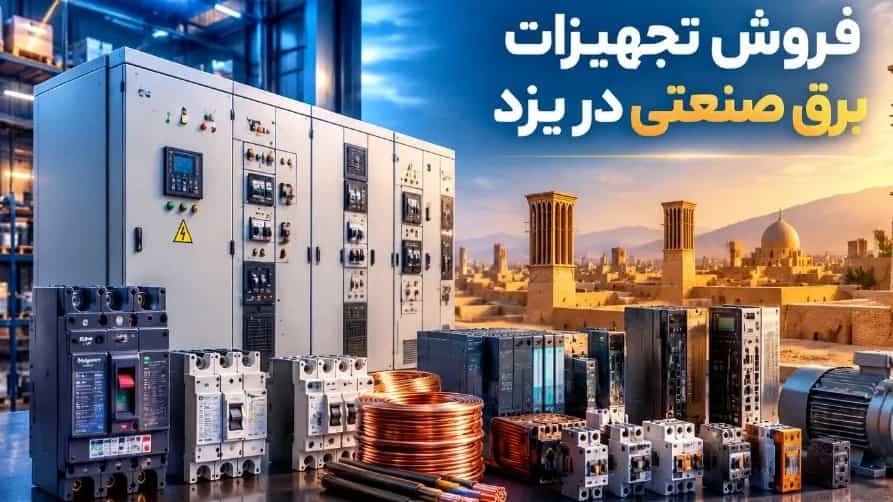 فروش تجهیزات برق صنعتی در یزد برای پروژه های تولیدی فروش تجهیزات برق صنعتی در یزد برای پروژه های تولیدی