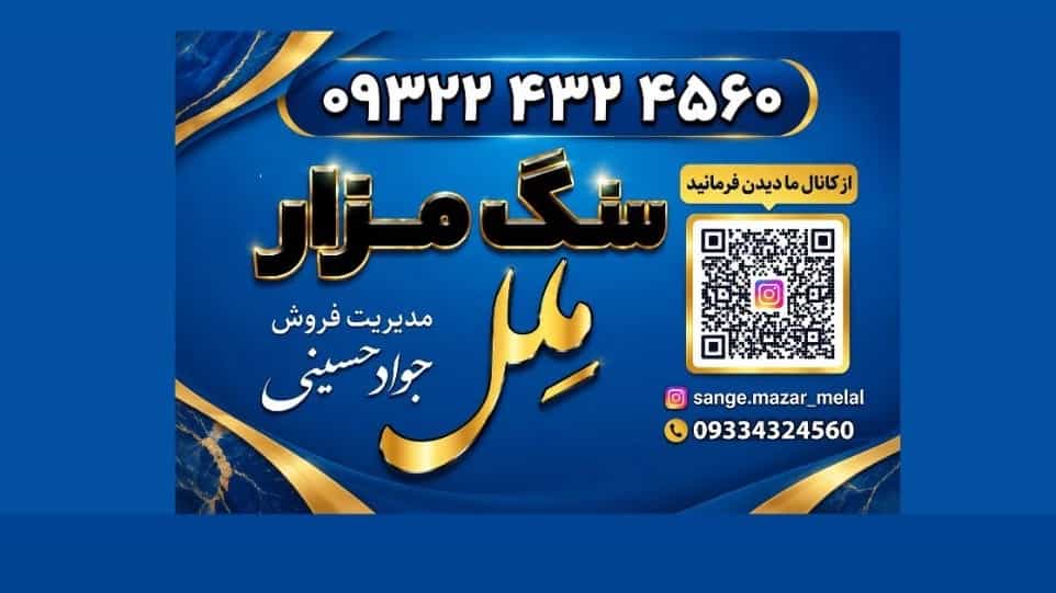 فروشگاه سنگ مزار ملل، فروش سنگ قبر لیزری حکاکی و سندبلاست در مشهد