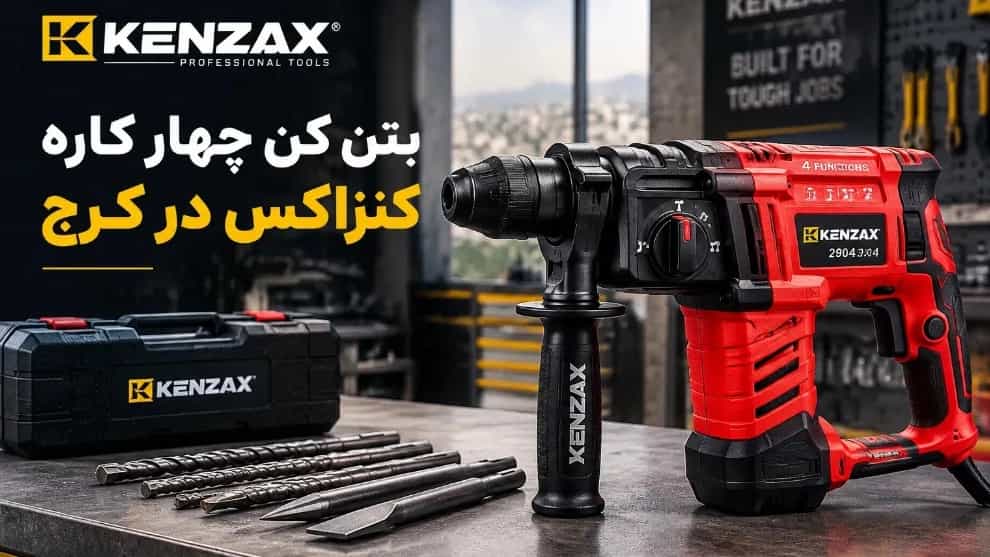 قیمت و خرید بتن کن چهار کاره 2904 کنزاکس در کرج قیمت و خرید بتن کن چهار کاره 2904 کنزاکس در کرج