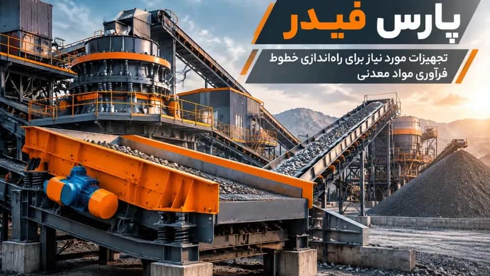 تجهیزات مورد نیاز برای راهاندازی خطوط فرآوری مواد معدنی تجهیزات مورد نیاز برای راهاندازی خطوط فرآوری مواد معدنی