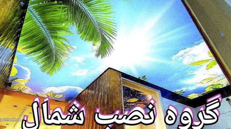طراحی و نصب سقف کشسان و آسمان مجازی