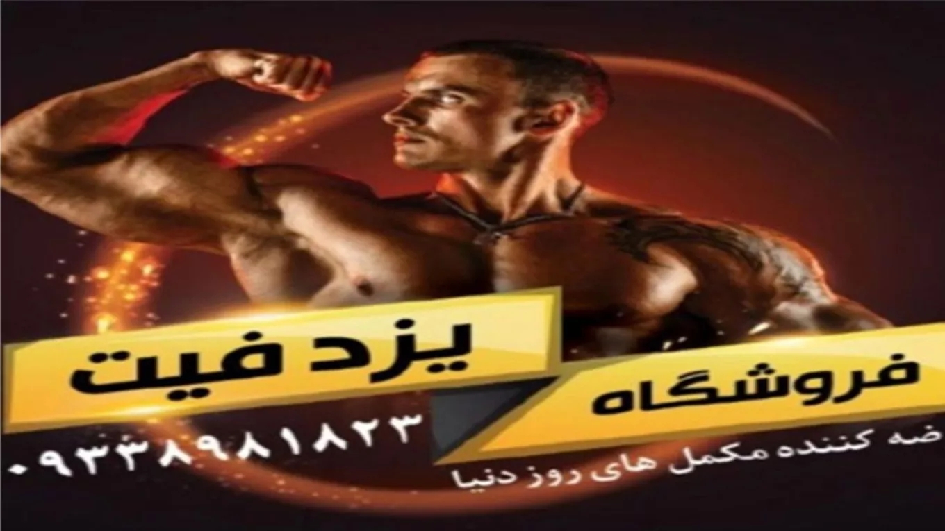 مکمل غذایی یزد فیت در یزد