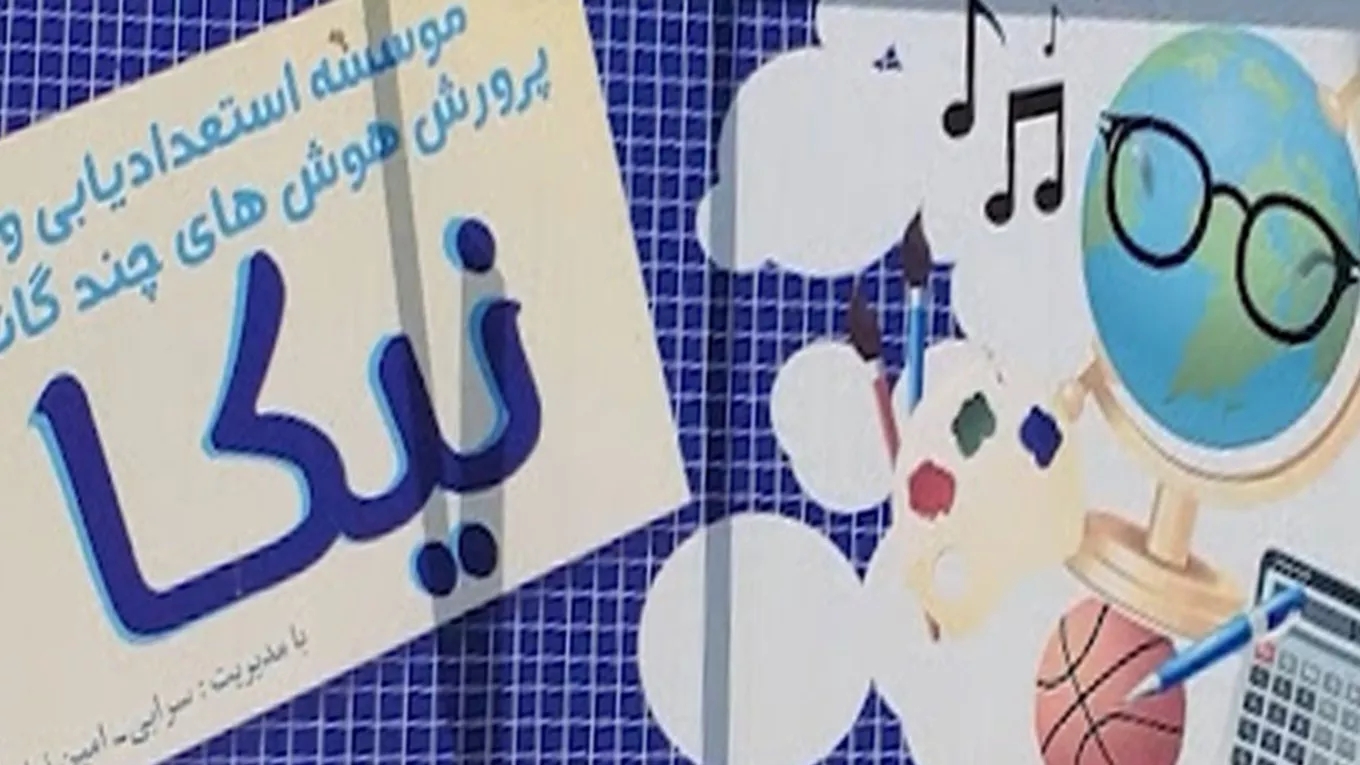 موسسه استعداد یابی نیکا در گیلان