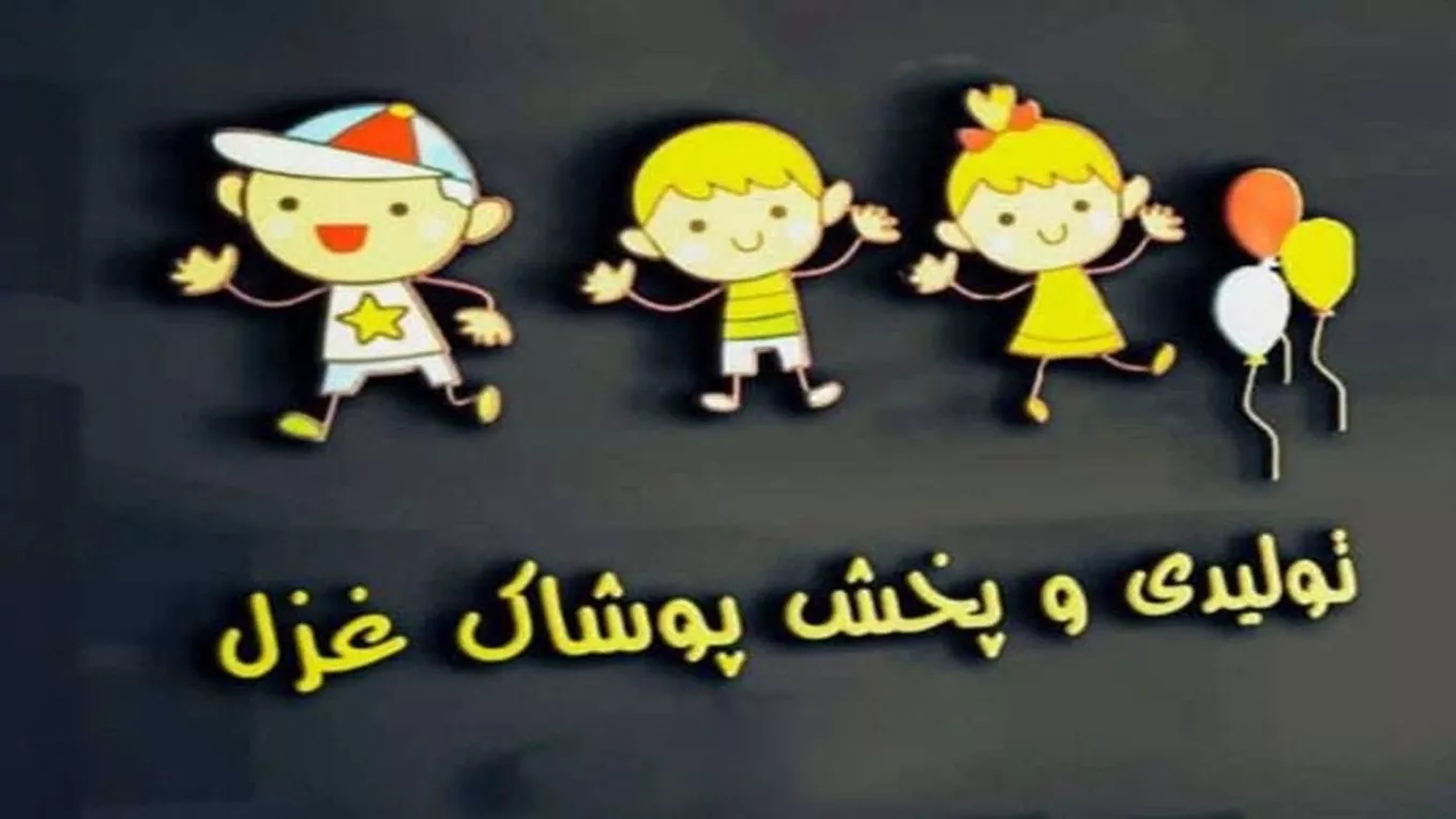 عمده فروشی پوشاک بچگانه غزل در مشهد
