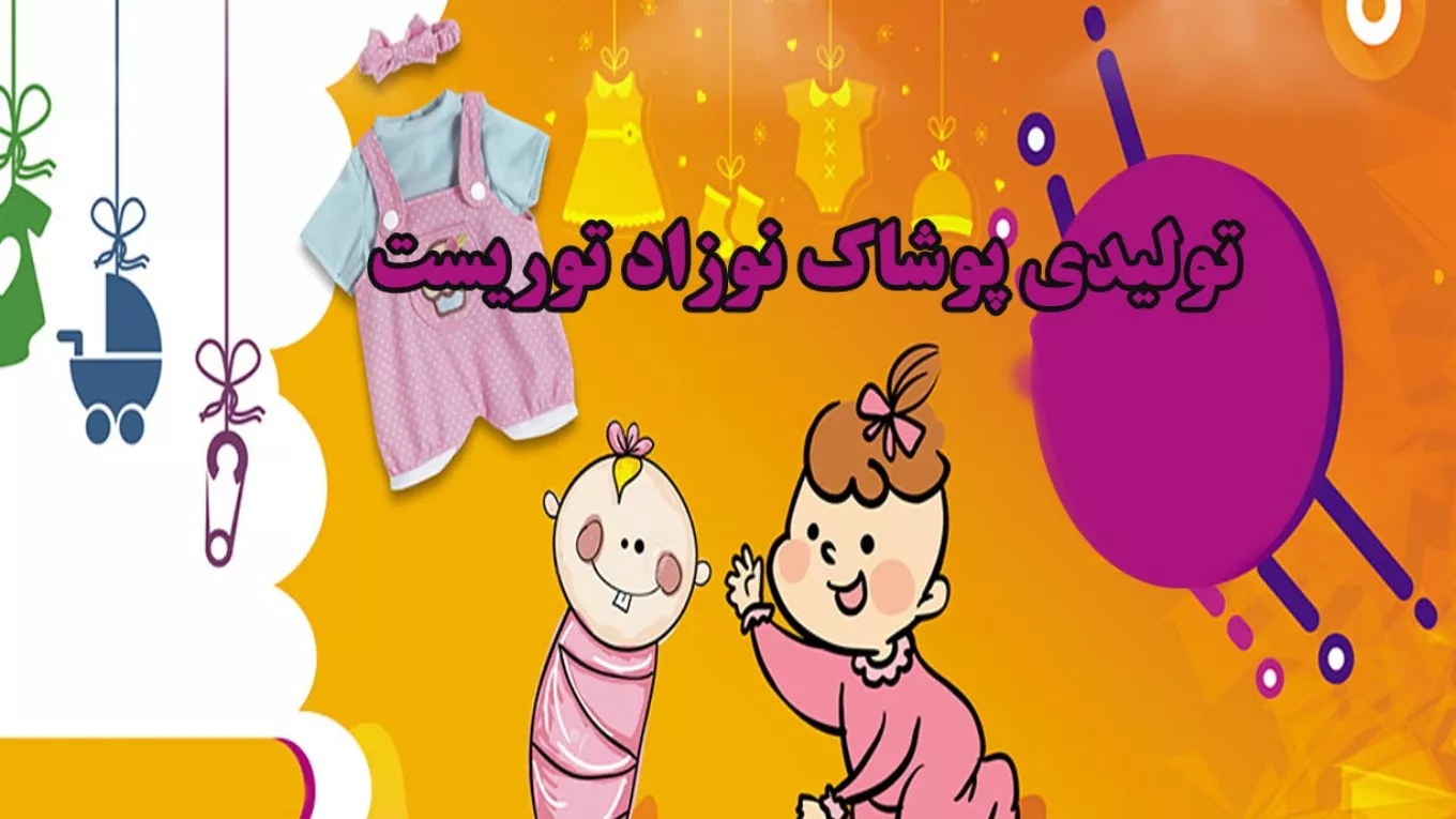 تولیدی پوشاک نوزاد توریست در مشهد