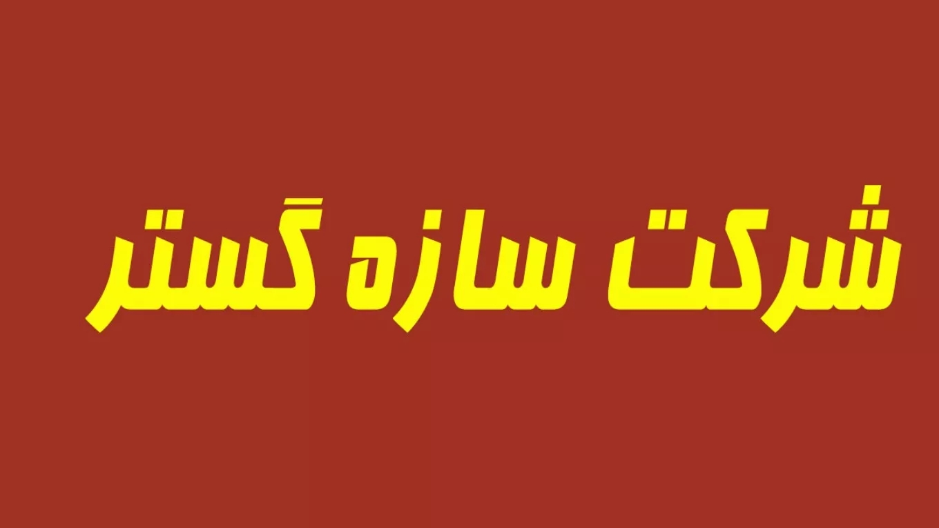شرکت سازه گستر در شیراز