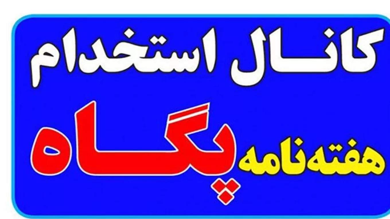 شرکت استخدامی پگاه در رشت