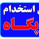شرکت استخدامی پگاه در رشت